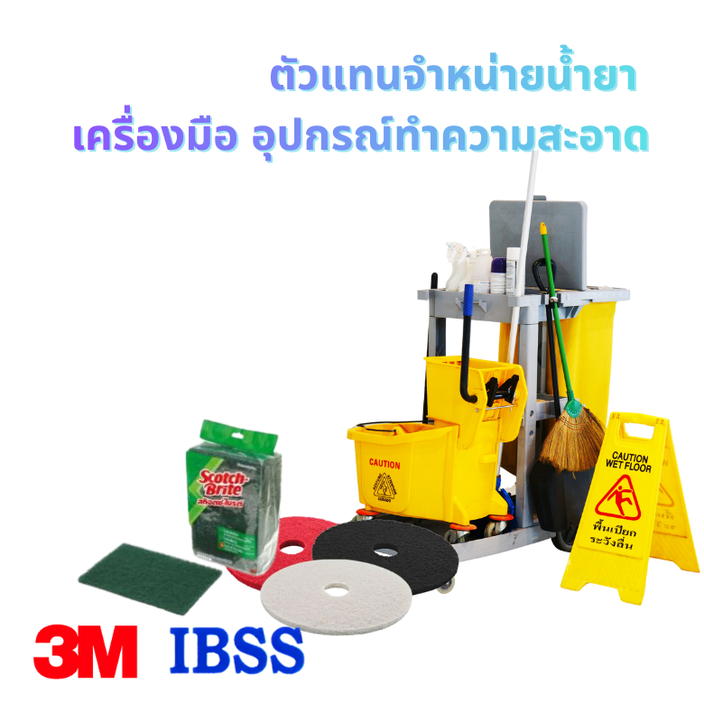 ตัวแทนจำหน่ายน้ำยาเคมี น้ำยาทำความอาด อุปกรณ์ทำความสะอาด 3M